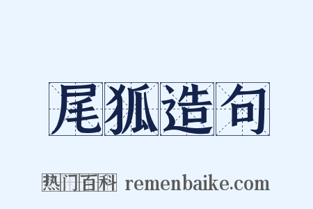尾狐造句是什么意思的图片